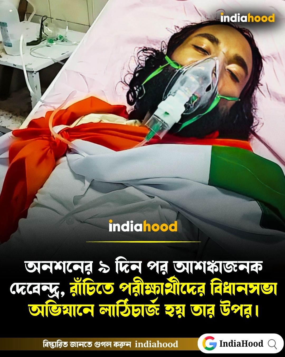 অনশনের ৯ দিন পর আশঙ্কাজনক দেবেন্দ্র